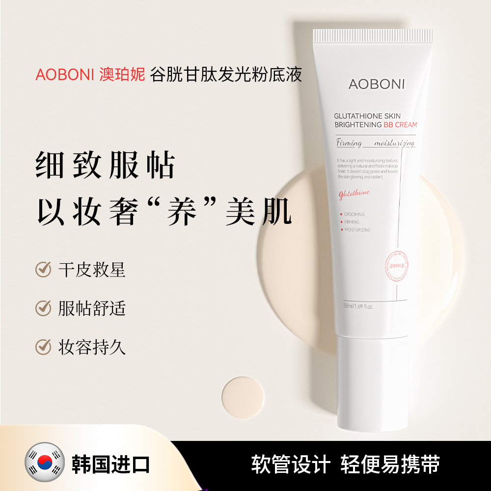AOBONI谷胱甘肽发光粉底液持久控油轻薄服帖滋润提亮肤色防水润肤