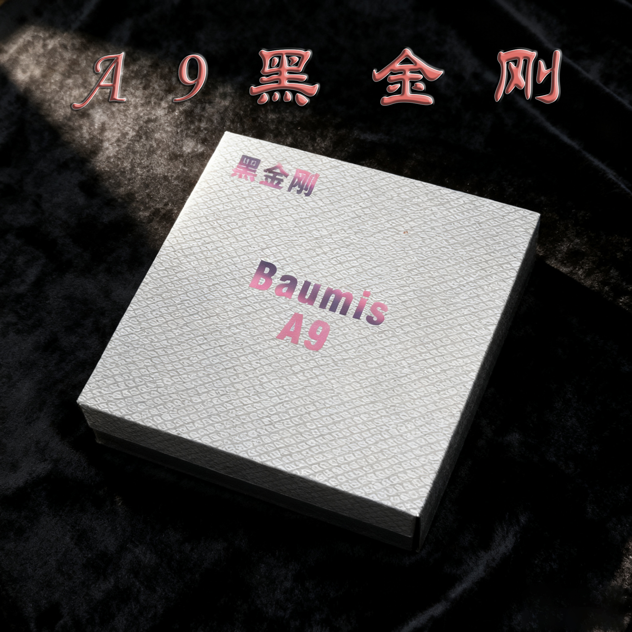 【福利款】A9黑金刚水晶台球子微瑕抗磨耐打耐用不影响正常使用桌球
