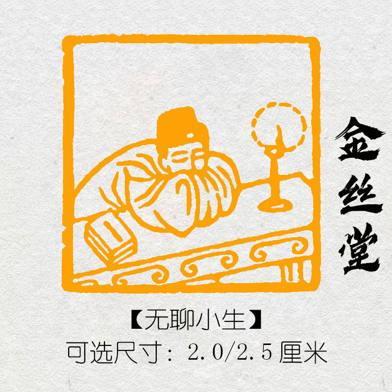 无聊小生成品闲章书法国画小楷硬笔毛笔藏书引首压脚趣味文创印章