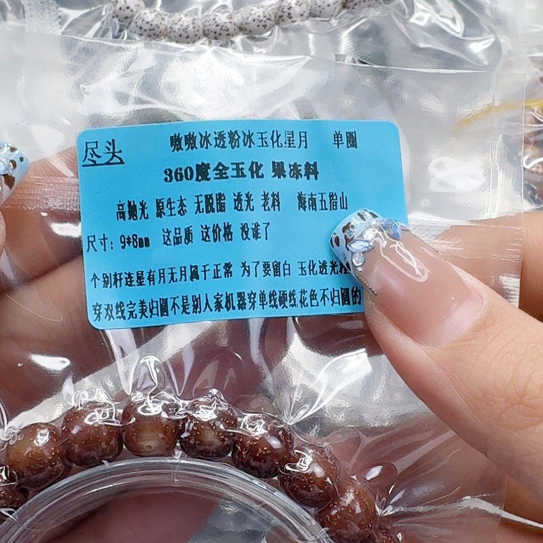 龙脊菩提手串149尽头粉冰遇华星月98桶单圈