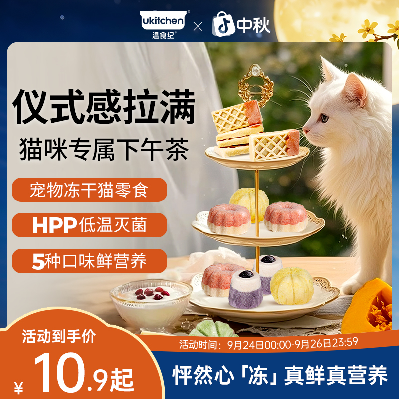 【新品】温食纪零食冻干猫咪猫草蓝莓蔓越莓南瓜鸡肉鱼油下午茶冻干