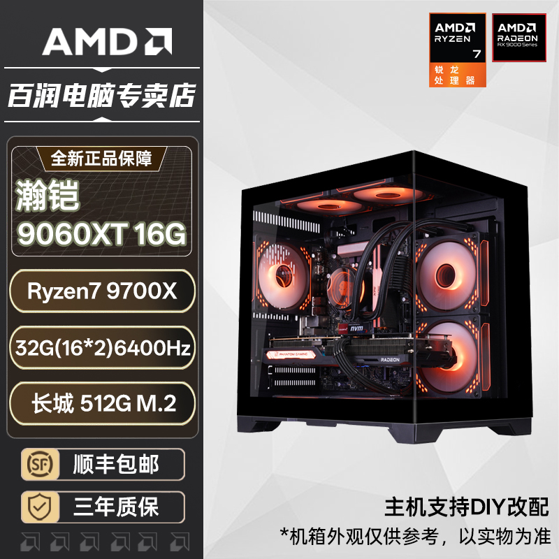 AMD锐龙 R7 9700X/9600X/RX9060XT 16G电竞游戏组装台式DIY主机