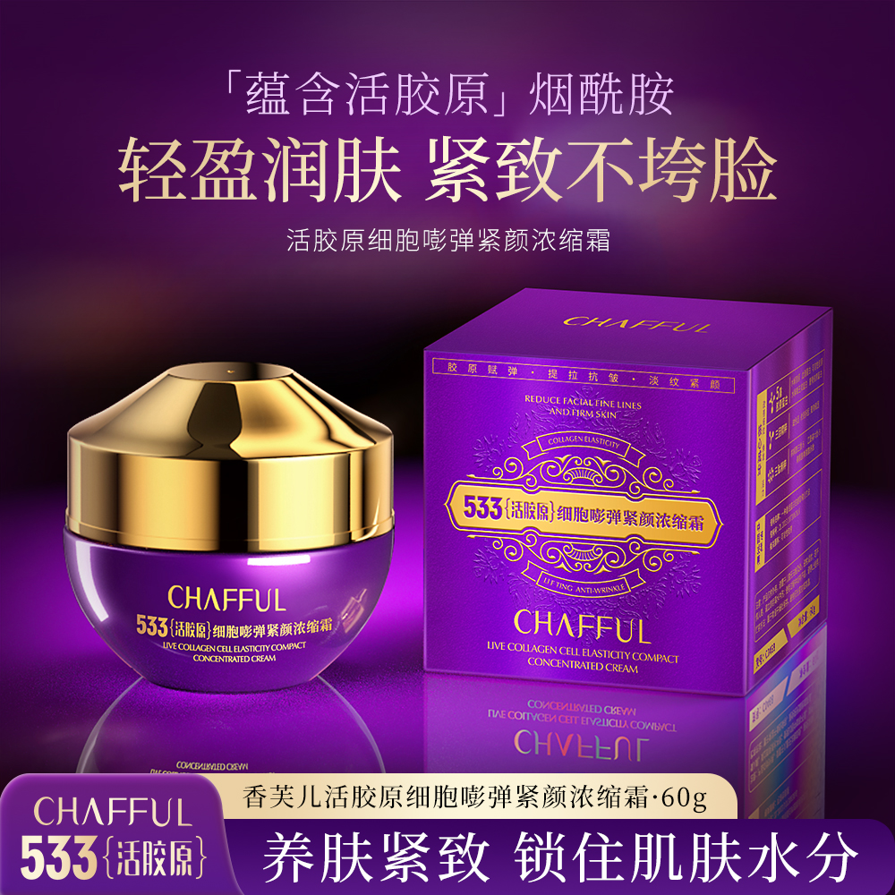 【送运费险】CHAFFUL香芙儿保湿活胶原细胞嘭弹紧颜浓缩霜60g/瓶