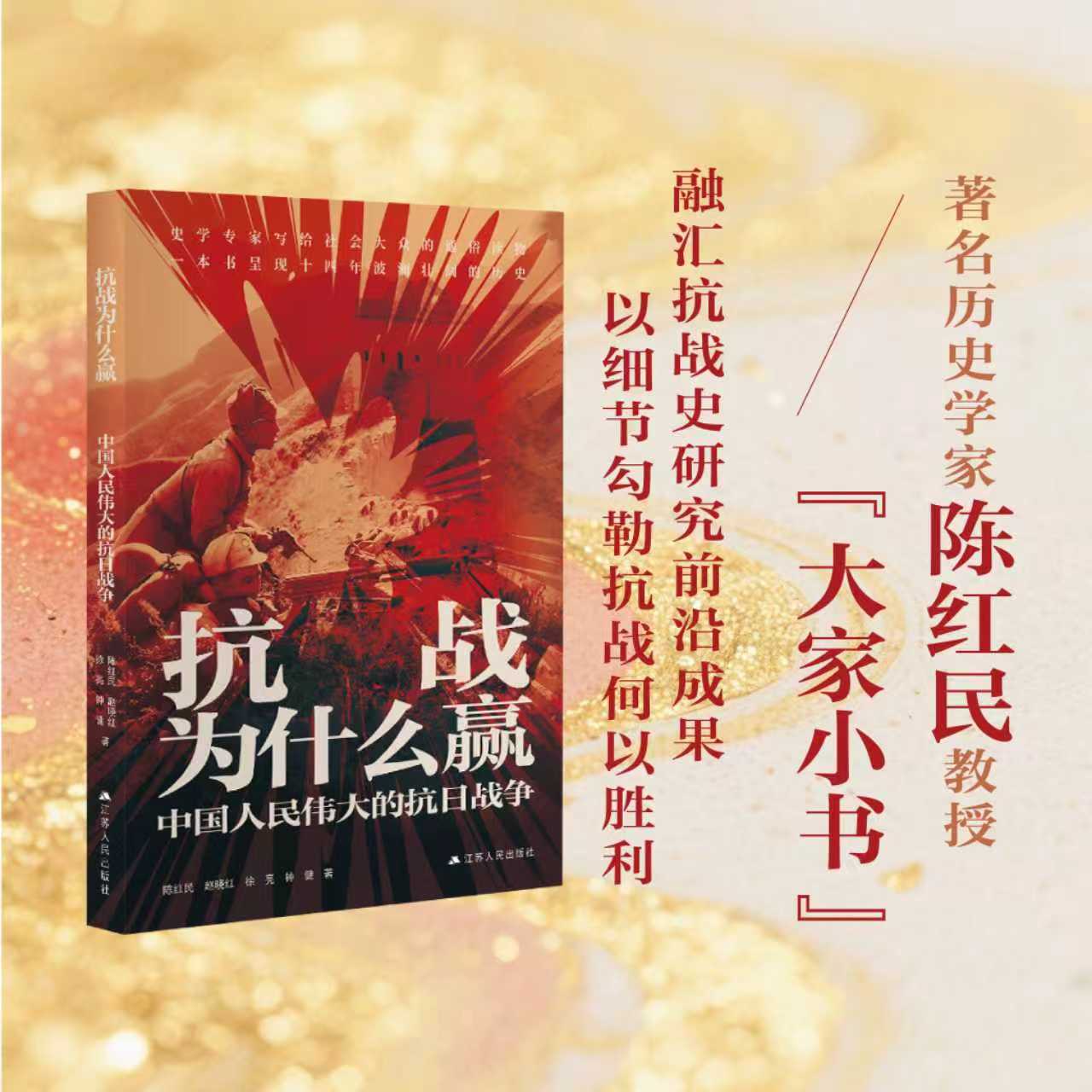 [2025新版]抗战为什么赢:中国人民伟大的抗日战争 陈红民等著