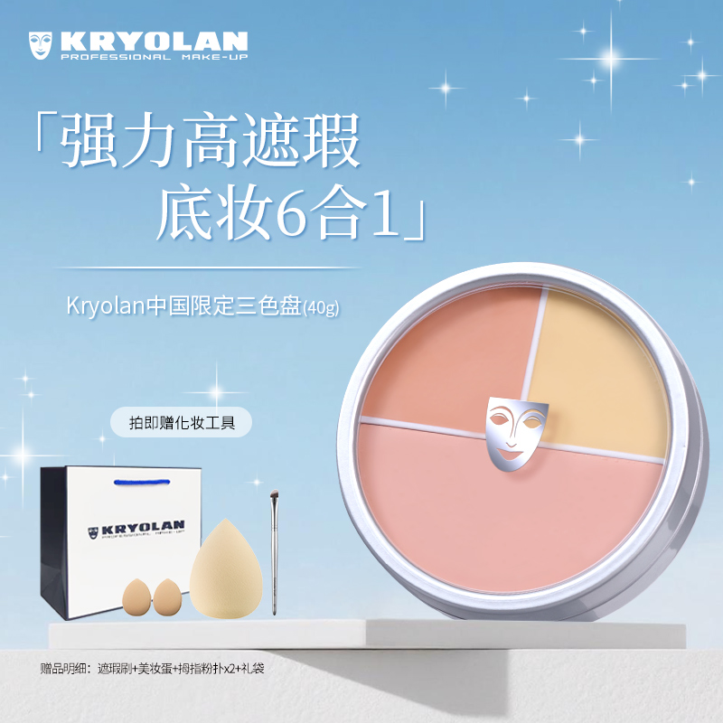 KRYOLAN中国定制修饰提亮三色遮瑕盘润颜40g遮盖遮瑕