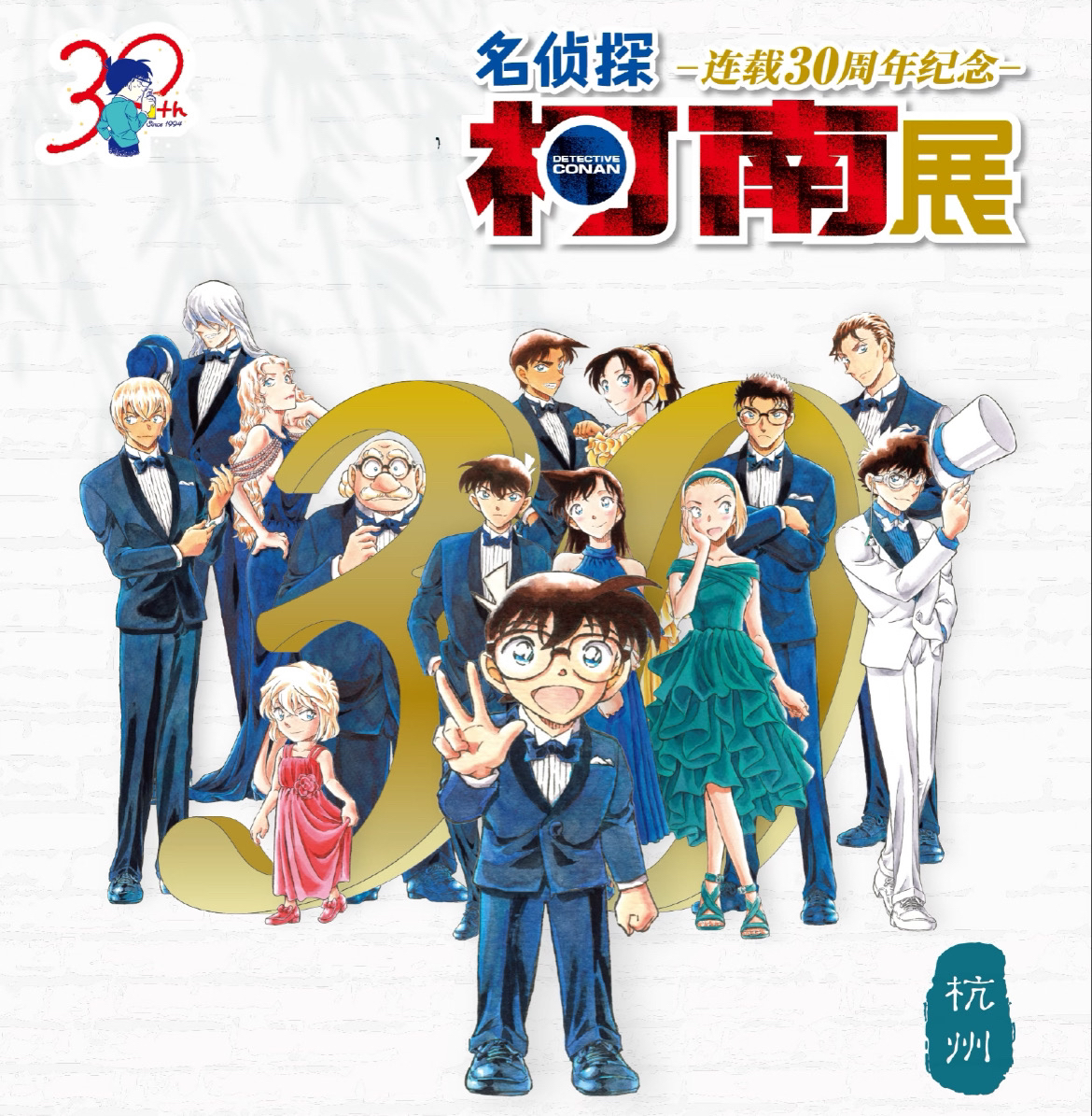 【乐一】名侦探柯南杭州30周年展系列 
