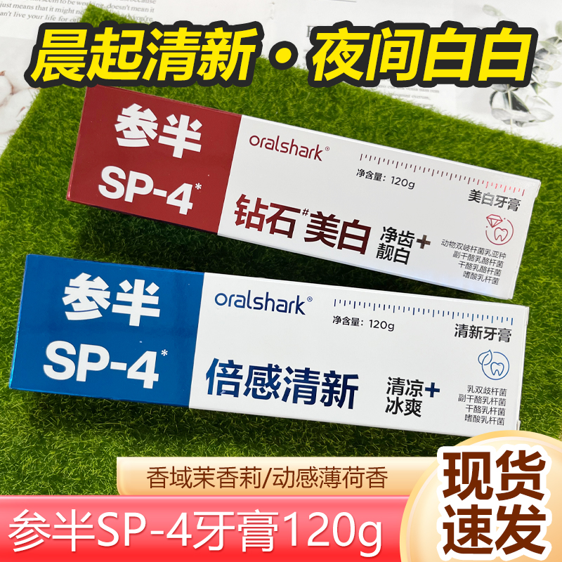 参半牙膏sp4美白清新口气减轻口臭益生菌成人防蛀固齿官方正品