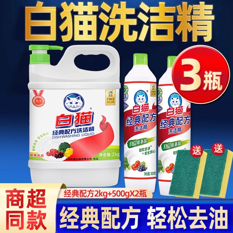 白猫洗洁精经典配方大瓶洗涤剂厨房去油清洁剂家用实惠装套装官方