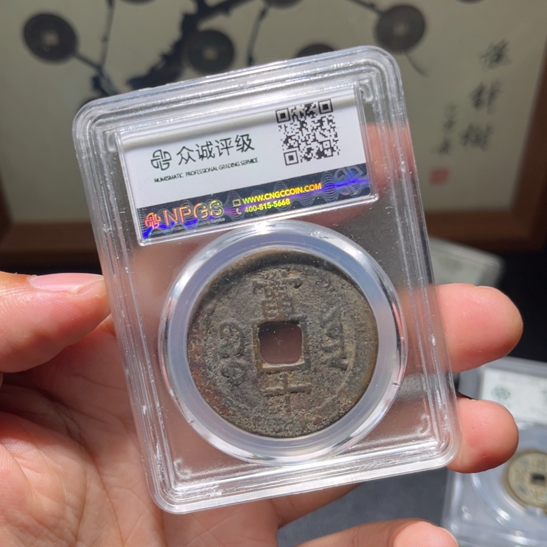铜咸丰古珍有备注77777777