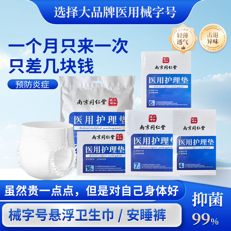 南京同仁堂医用械字号悬浮卫生巾安睡裤杀菌99%预防炎症超薄透气