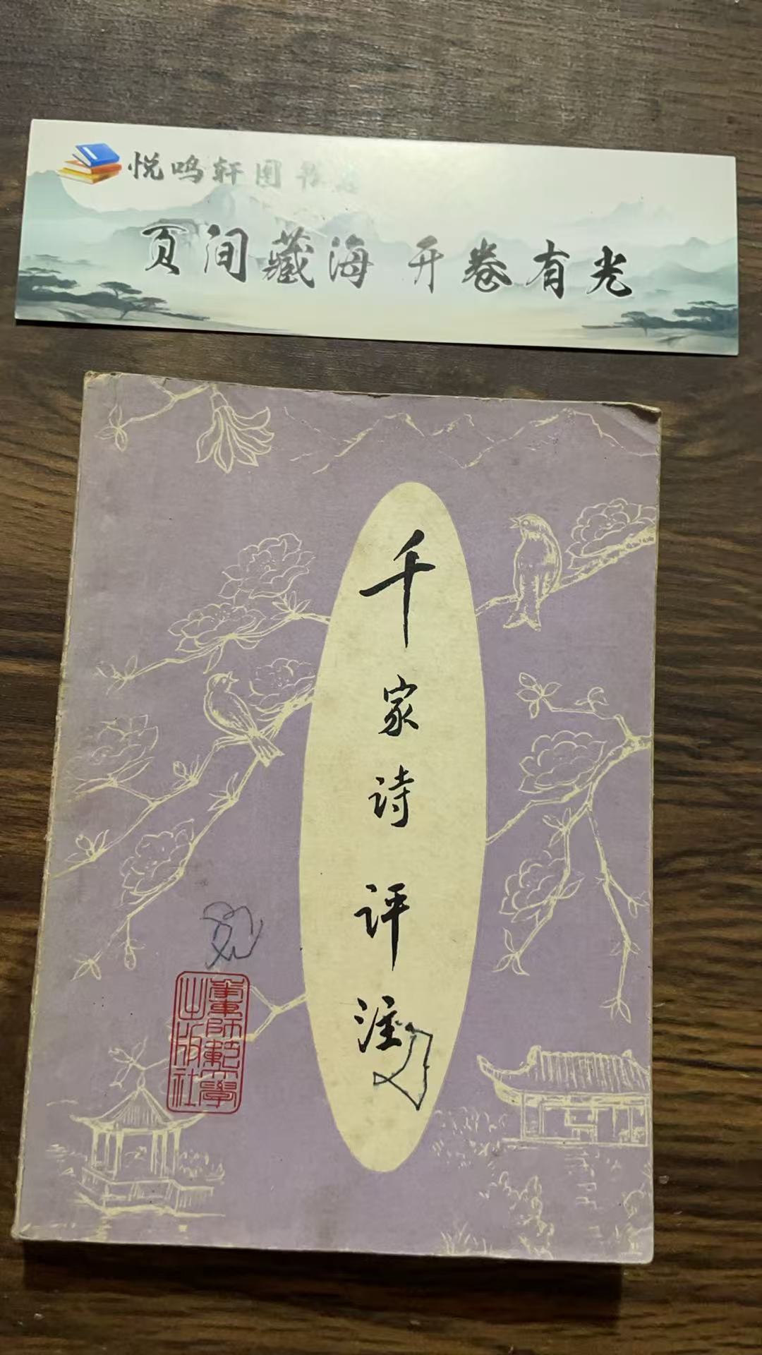 8新  千家诗评注 二手书黄斑污渍 品相以直播间为主