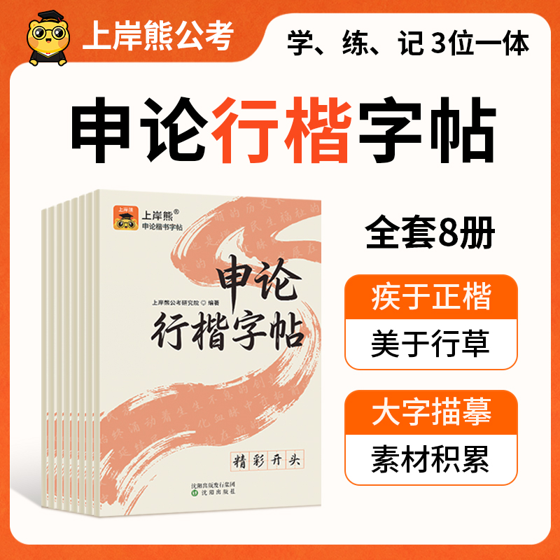 【全套8本】申论字帖新版含政治理论26公务员考试练字帖行楷国省考