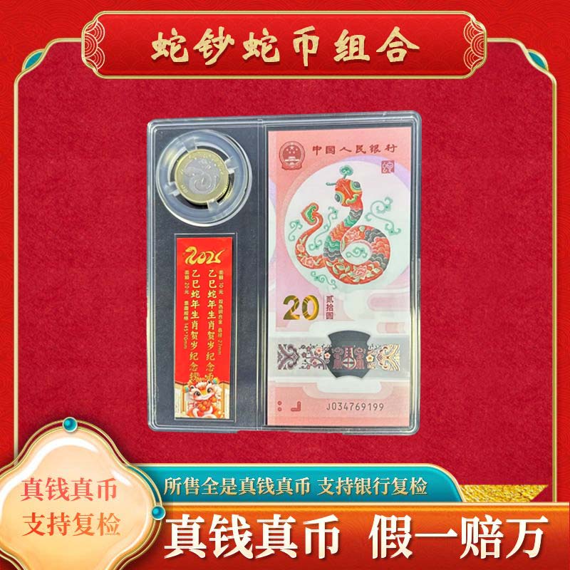 【蛇钞蛇币组合】法定货币纪念币福利