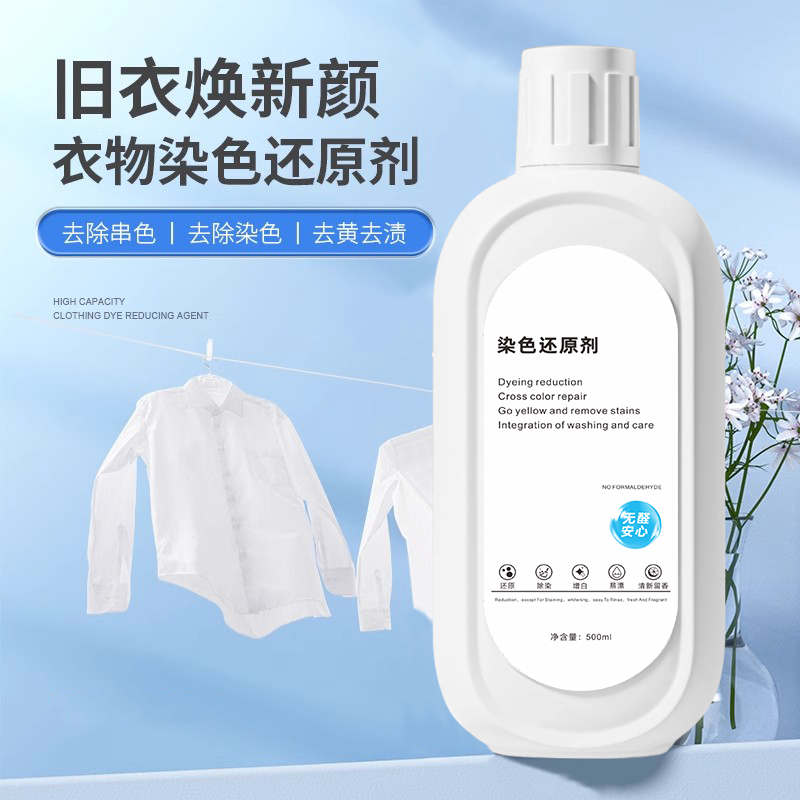 R-彩色白色衣服串色还原剂洗白衣物染色修复原漂白剂串色去除神器