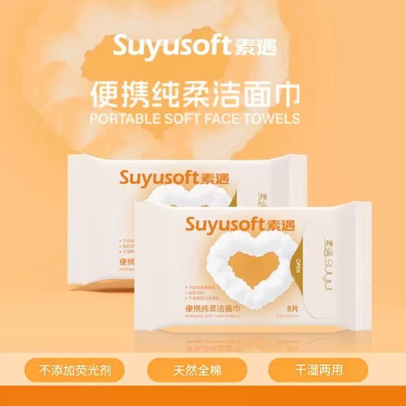 【个人单】素遇便携式洗脸巾