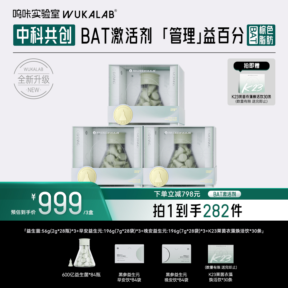【新品首发】呜咔实验室二元一菌数字管理益生菌益生元 到手3套 db