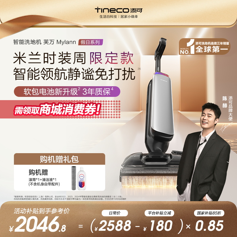 【米兰时装周限定款】添可芙万 Mylann米兰假日 躺平洗地机除菌洗拖