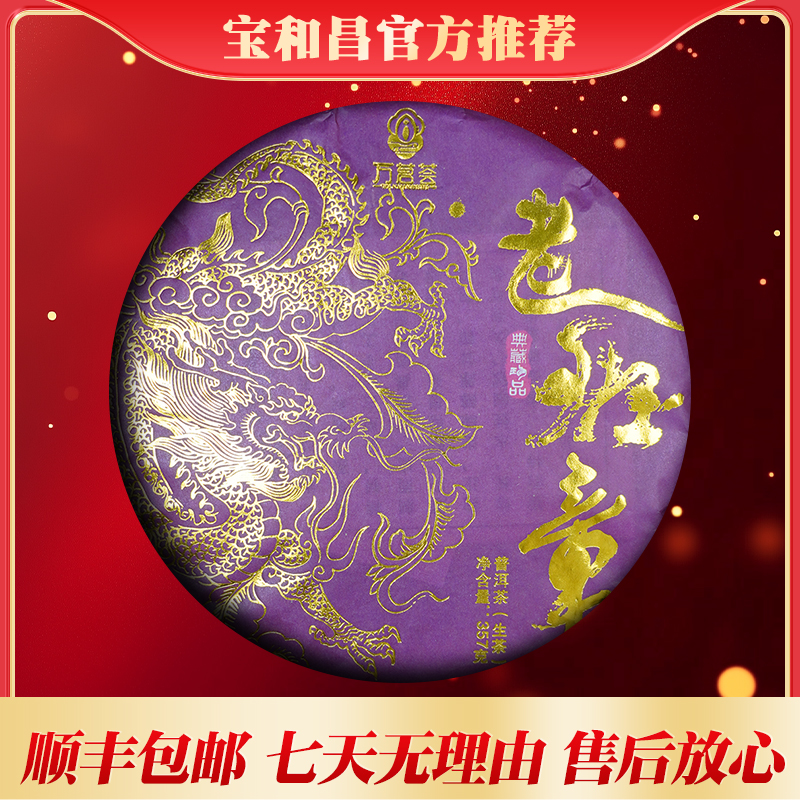 宝和昌万茗荟22年老班章普洱生茶357克拍1发3