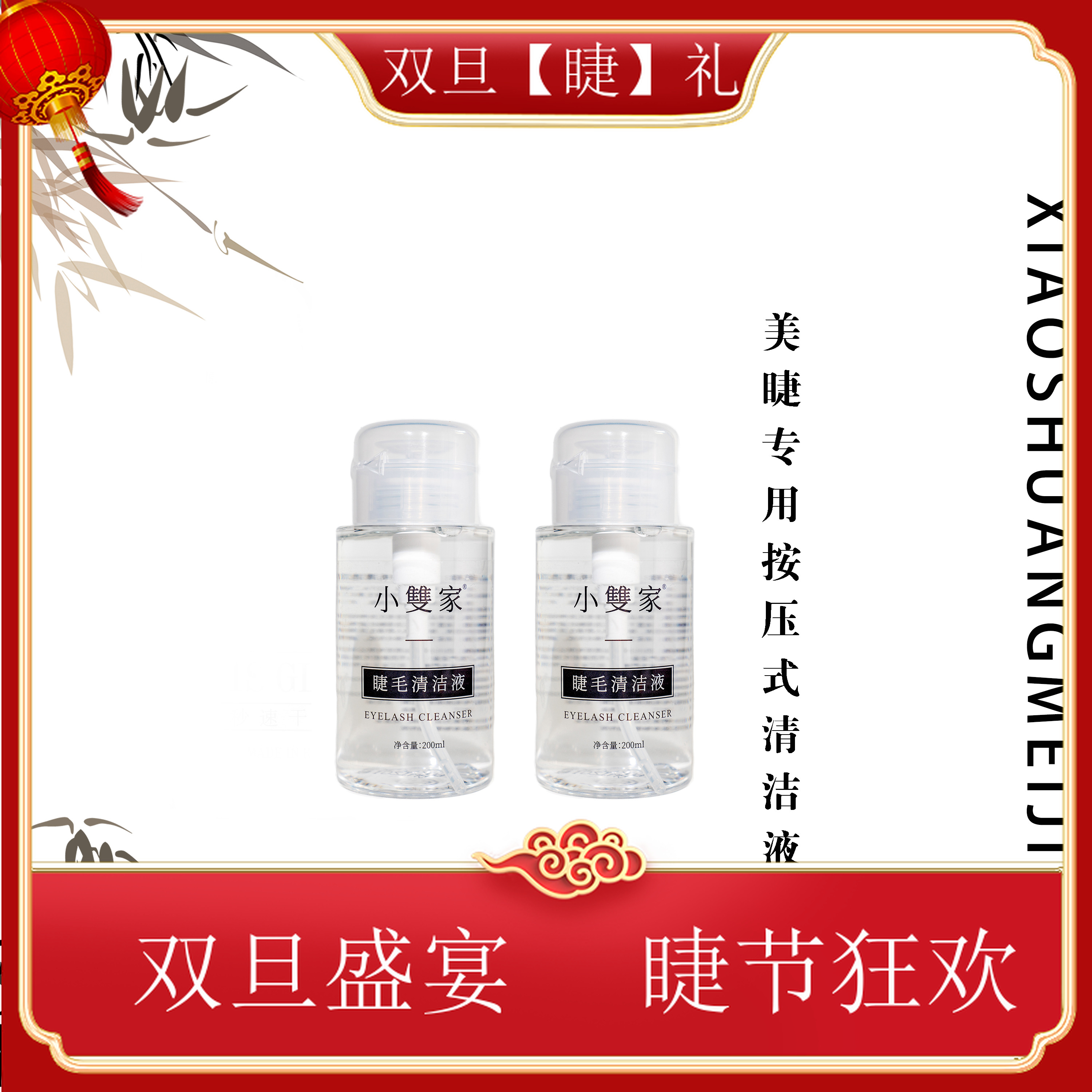 【睫毛清洁液】按压式200毫升清洁液前置睫毛处理液美睫师专用