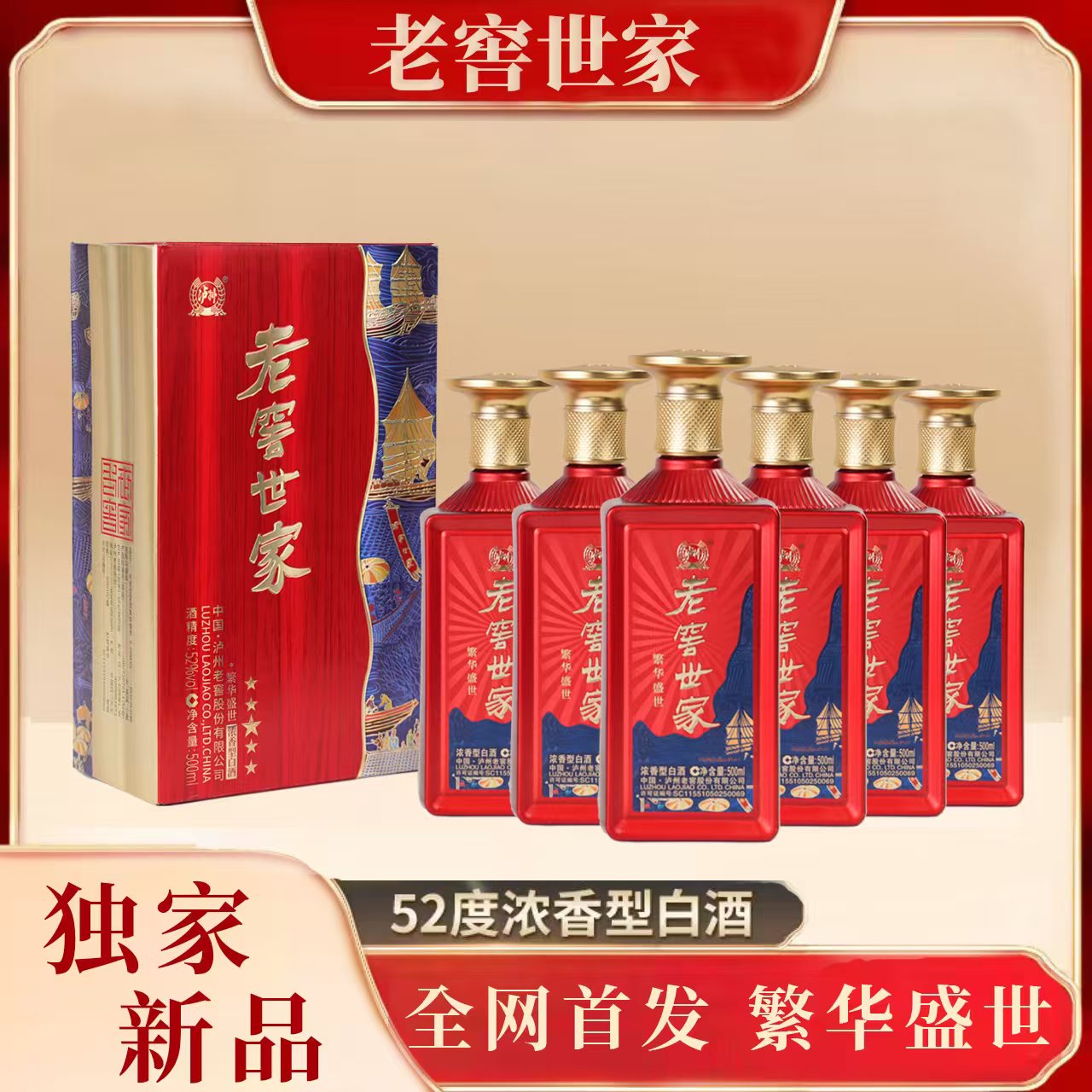 LUZHOU/泸州 老窖世家 繁华盛世浓香型优级白酒52度500ml*10瓶
