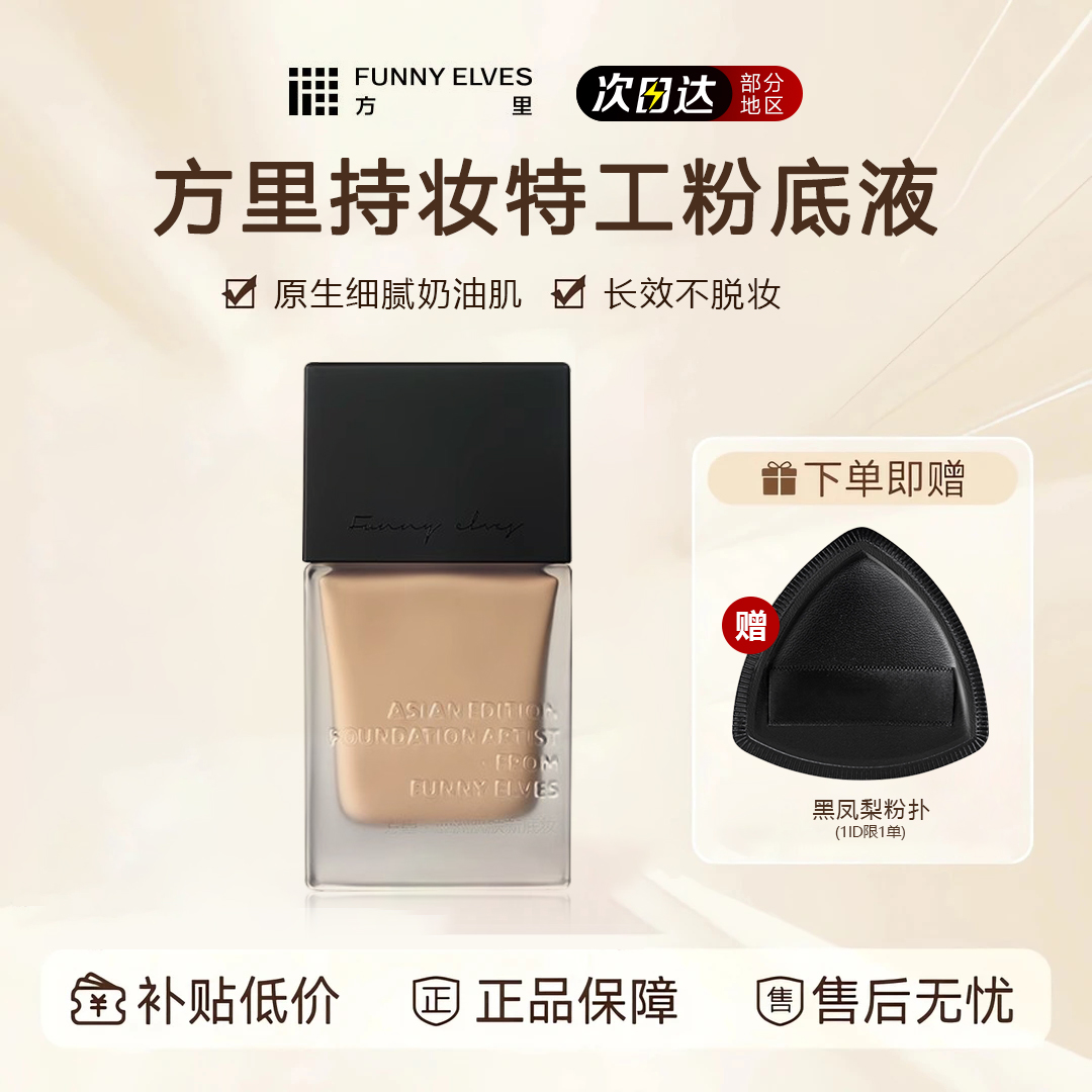 funnyelves方里粉底液持久控油服帖不卡粉油干皮轻薄遮瑕不脱妆