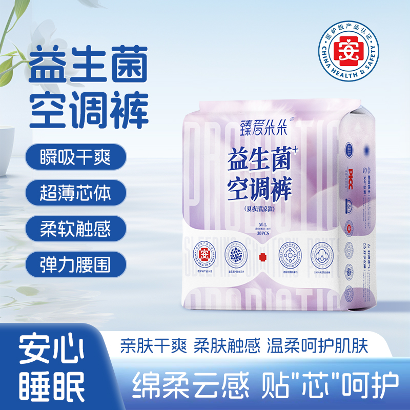臻爱朵朵【益生菌空调裤】医护级安睡裤超薄透气防侧漏柔软夏天薄款