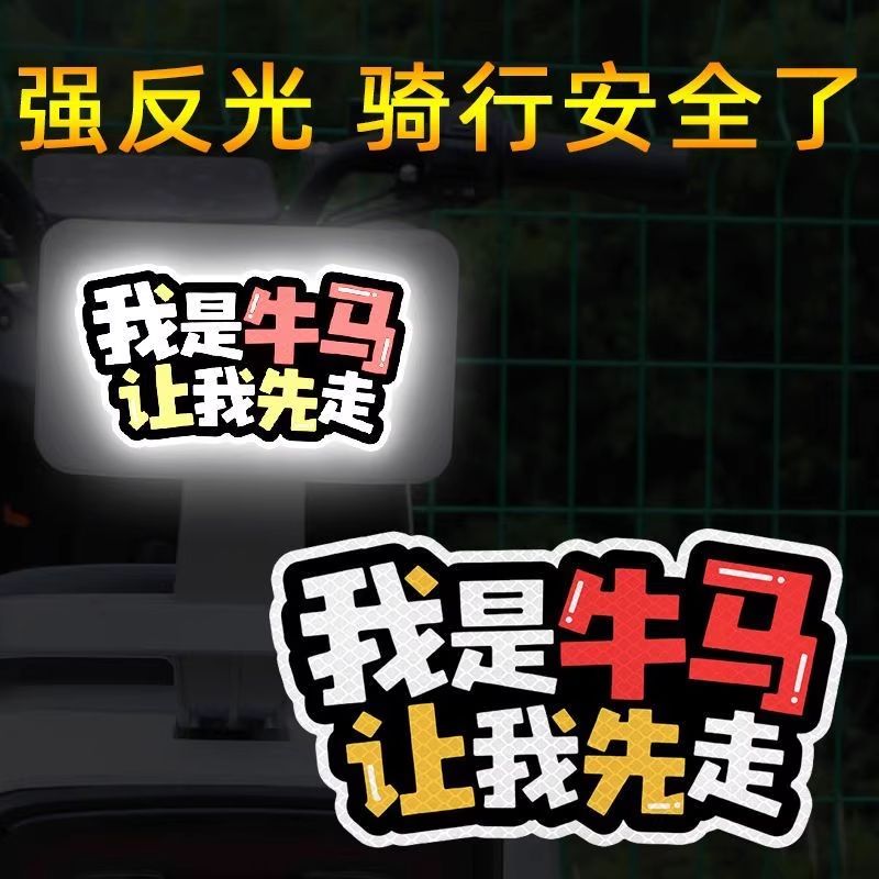 我是牛马让我先走反光贴汽车夜间安全警示卡通文字电动车装饰车贴