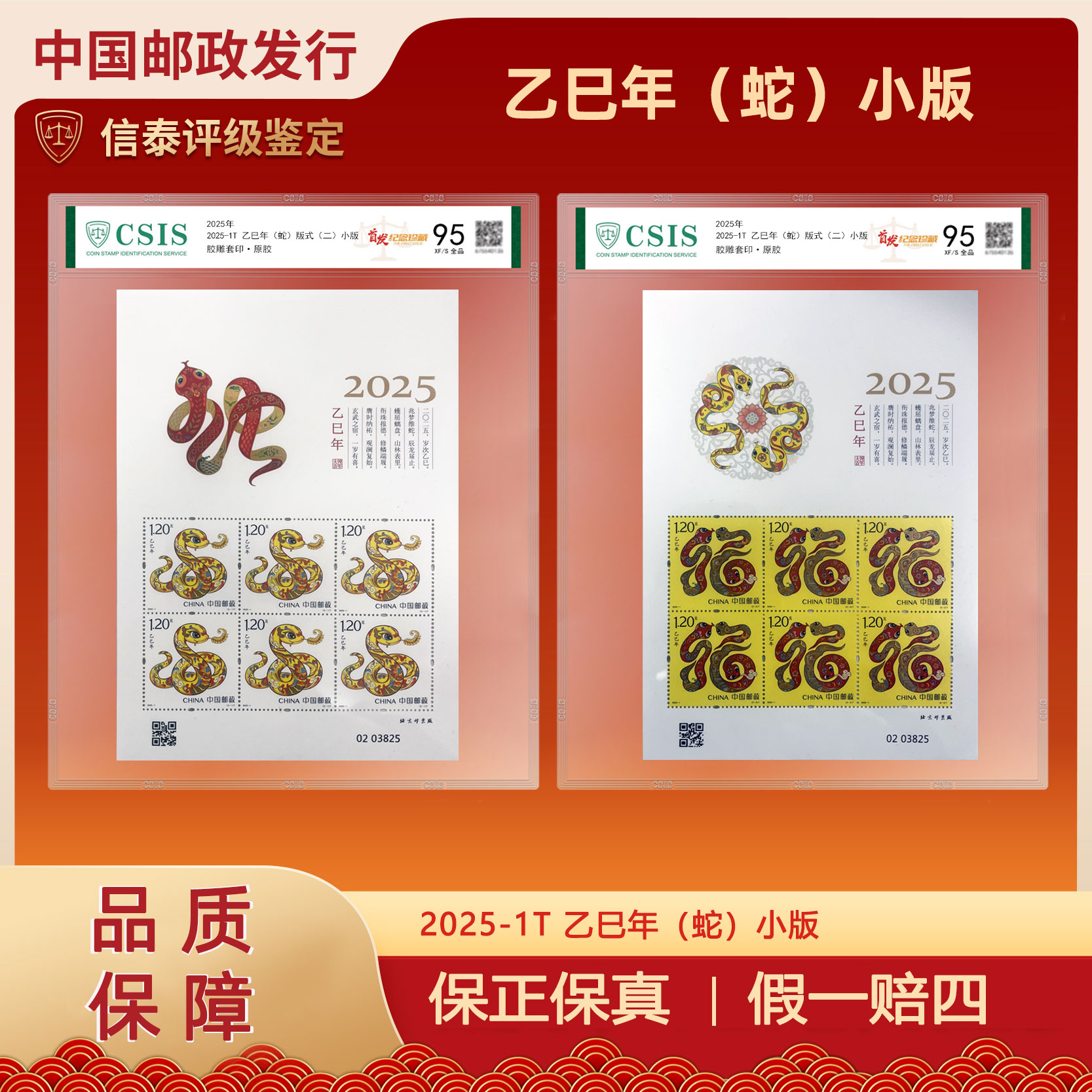 2025-1T四轮蛇小版邮票 板式（二） 片材 信泰评级 