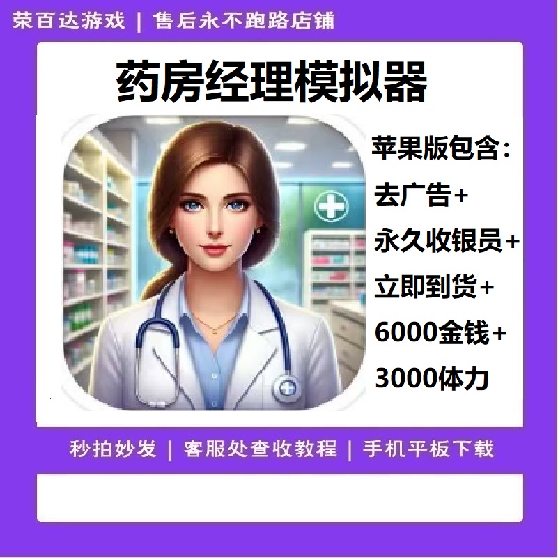 药店经理模拟器 无广告+永久收银员+立即到货+金钱礼包 安装服务