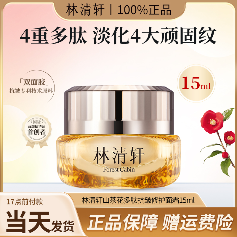 双12福利林清轩山茶花多肽抗皱修护面霜滋养紧致提拉养肤官方正品