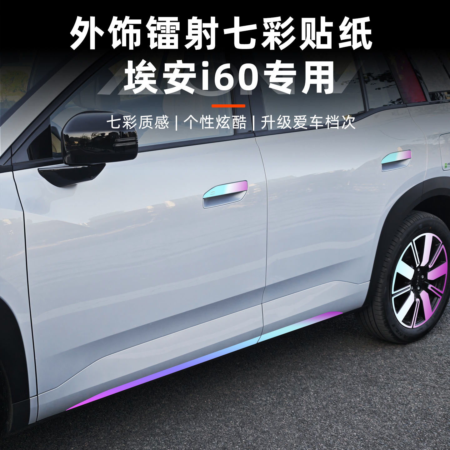 埃安i60外饰七彩渐变色贴纸专用个性改装车身反夜光装饰配件用品
