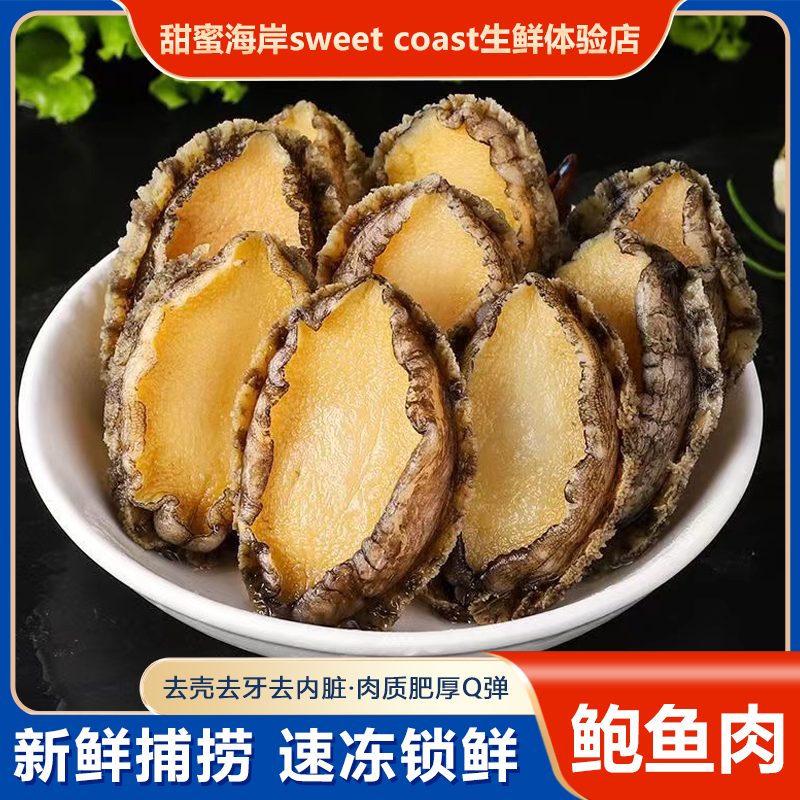 甜蜜海岸sweet coast新鲜活冻鲍鱼肉 去壳去内脏 20只250g左右/包