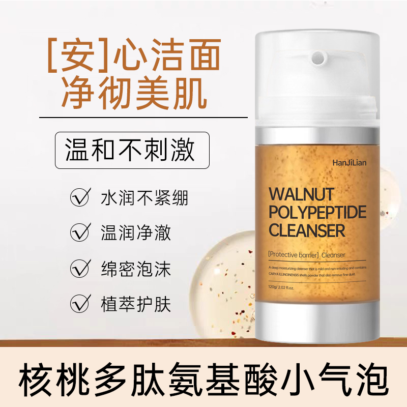 小气泡核桃多肽氨基酸洁面乳温和清洁不紧绷控油