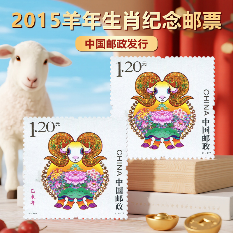 2015羊年生肖纪念邮票