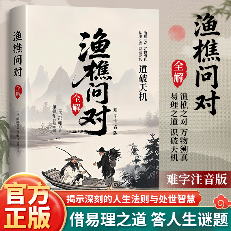 【解决人生困惑】渔樵问对 感受国学经典智慧 问见古今解人生谜题