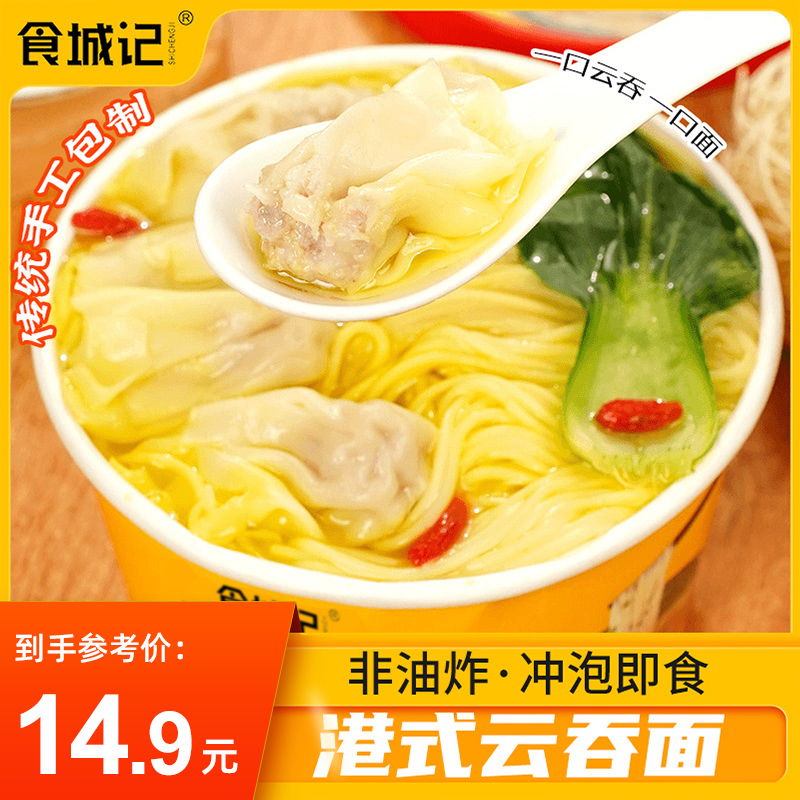 食城记 【3桶装港式云吞面】冲泡即食桶装早餐宵夜美味速食充饥代餐