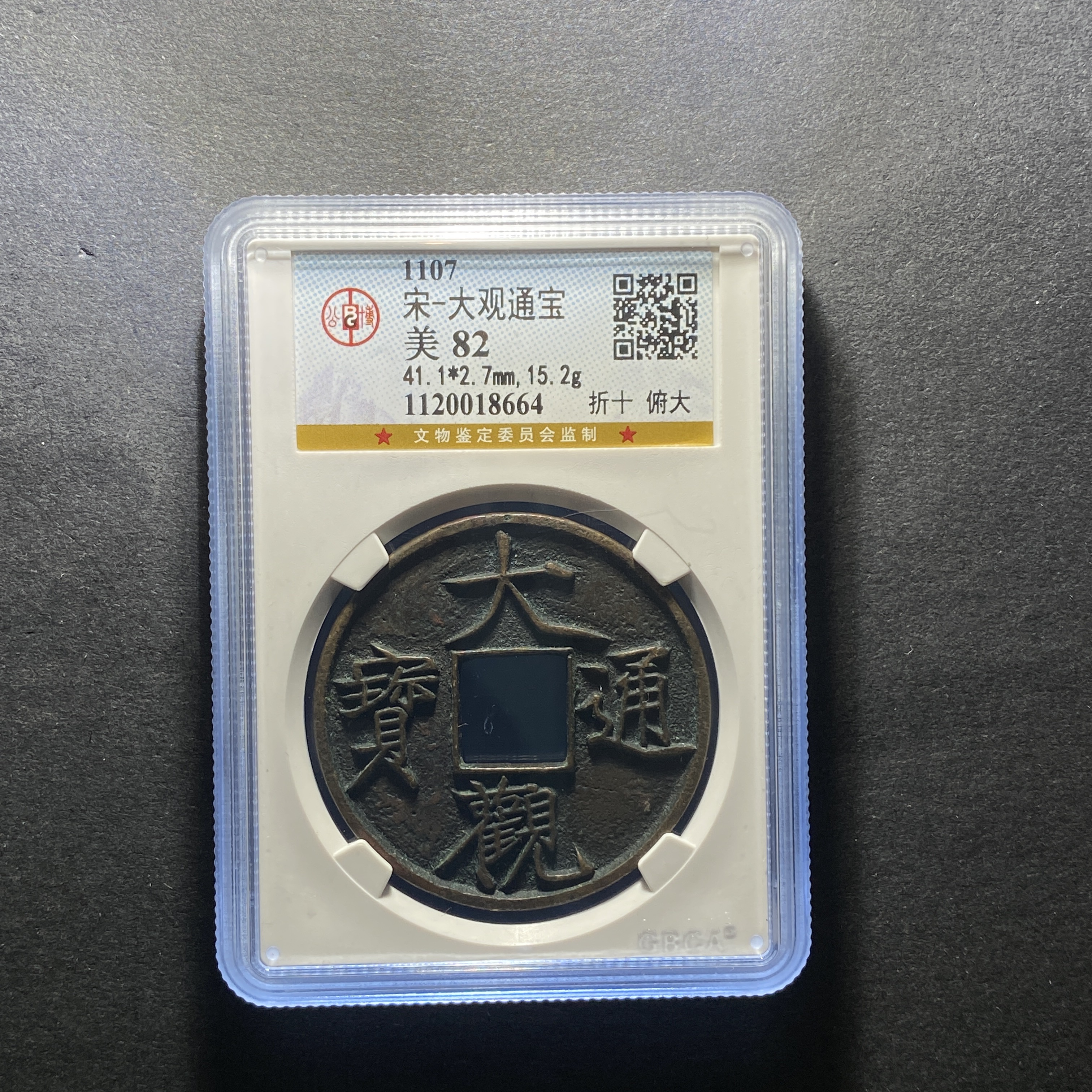 x1205-10大观通宝8664 zx-18--