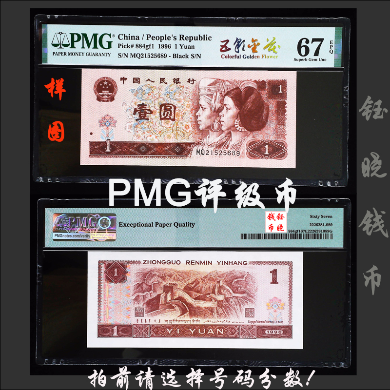 PMG评级币四版币壹圆961五彩金花中文标
