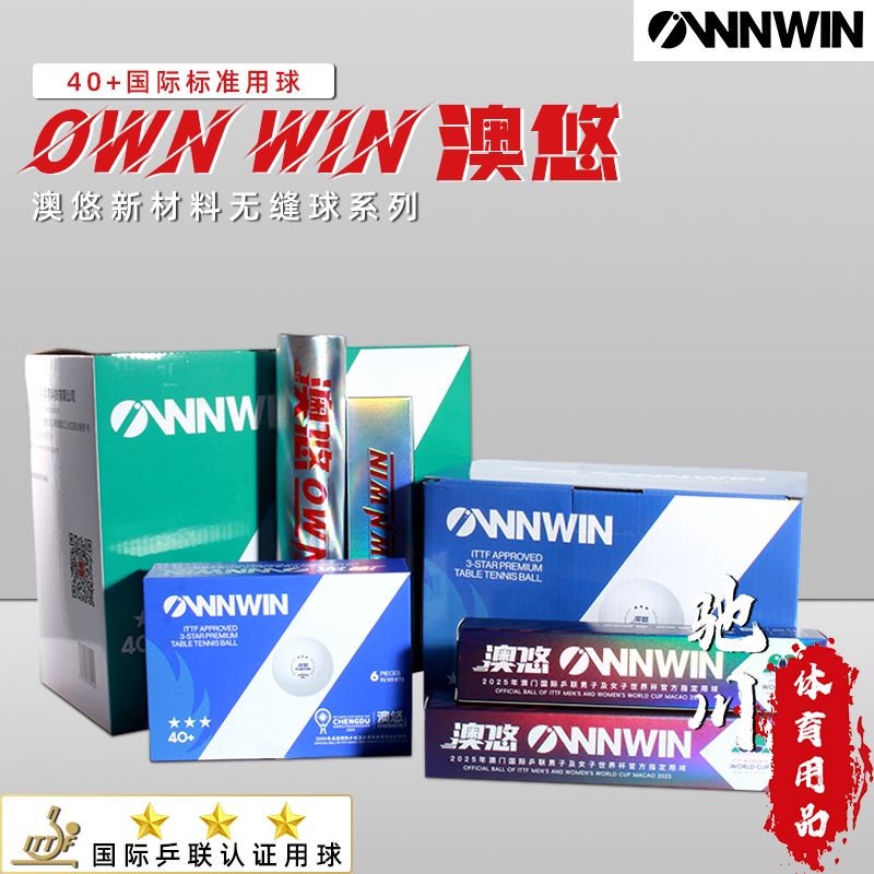 OWNWIN澳悠澳优无缝乒乓球金三星级40+成都世界杯3星比赛用球学生