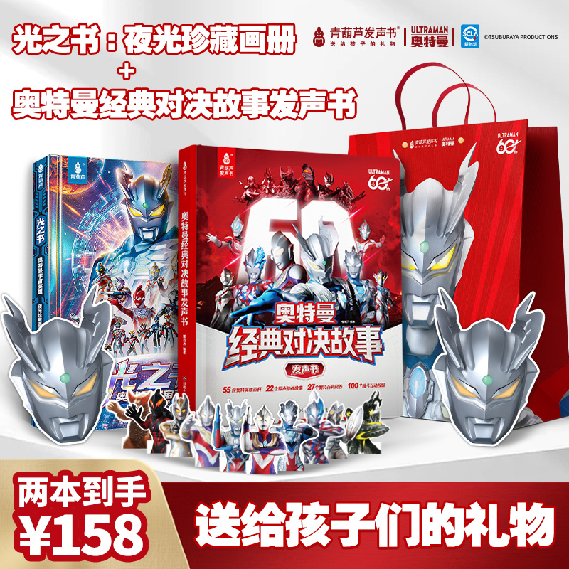 【2本福利款】奥特曼经典对战故事发声书早教机+光之书夜光珍藏画册
