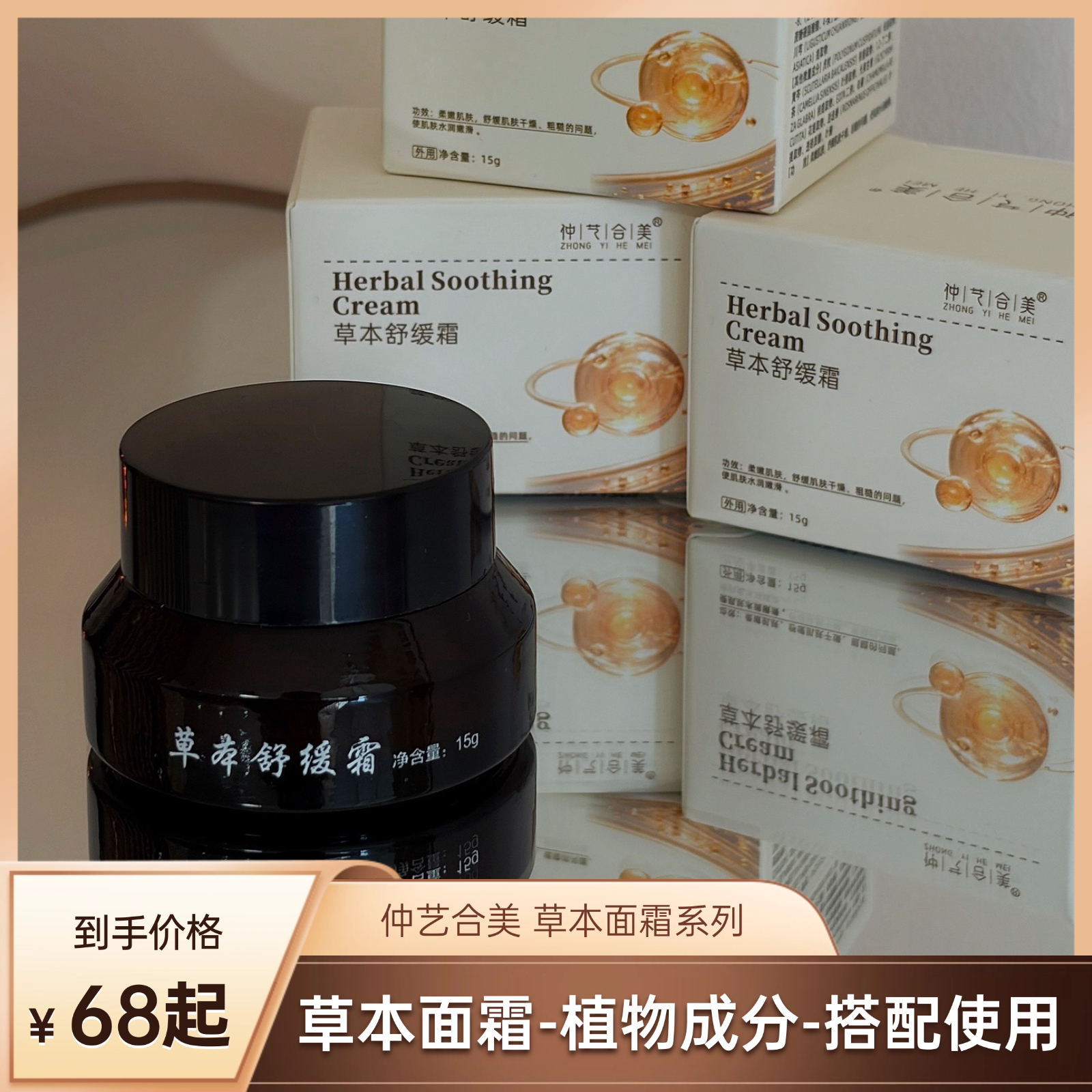 【面霜护肤单卖】仲艺合美·草本面霜15克