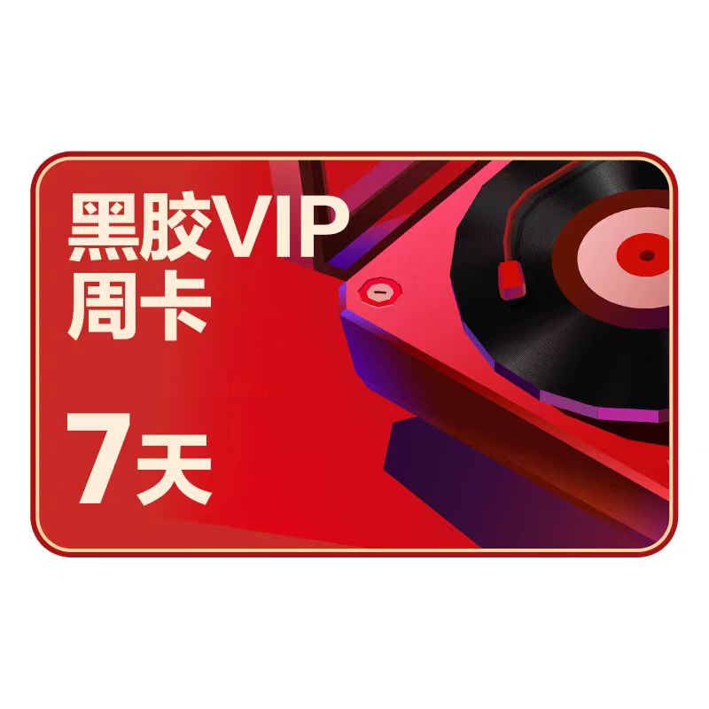 【直冲秒到】网易音乐黑胶VIP会员周卡月卡季卡年卡 一次性到账