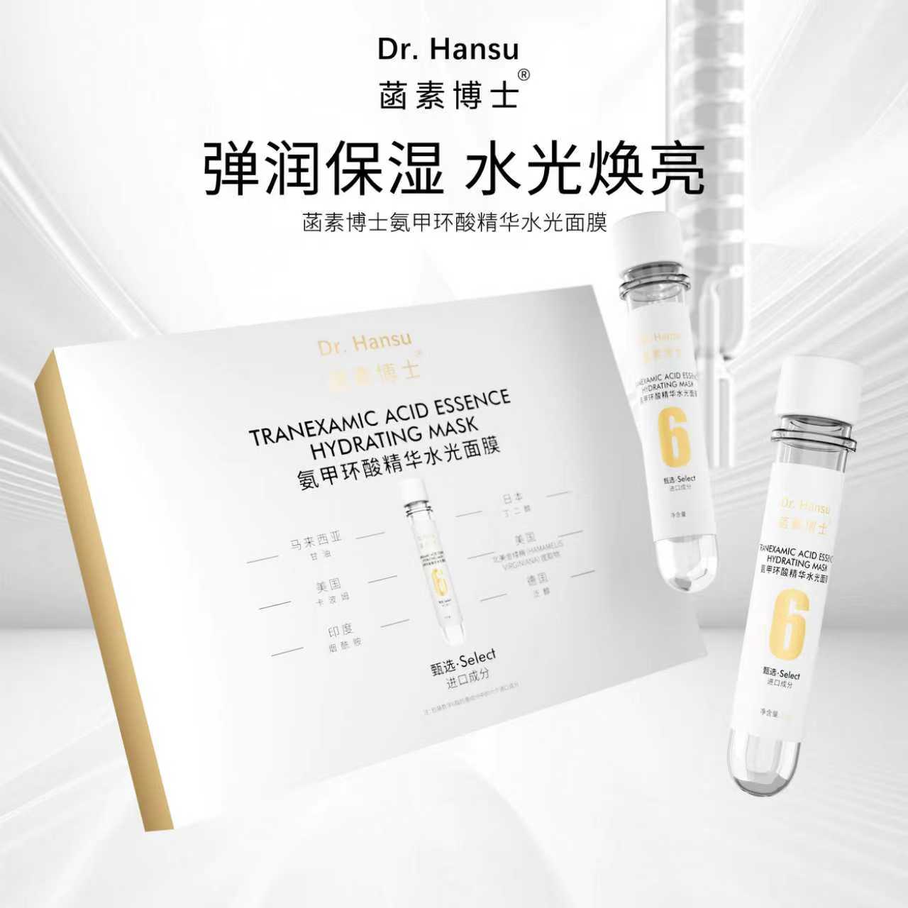 菡素博士氨甲环酸精华水光面膜