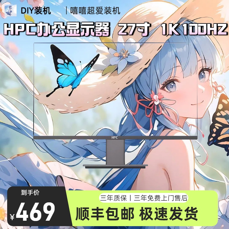 HPC 27英寸电脑显示器 100HZ办公影娱游戏电竞防蓝光显示器