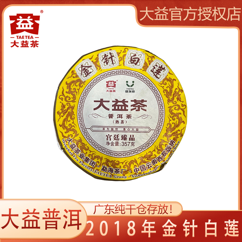 2018年金针白莲 熟茶 宫廷臻品  357g/饼