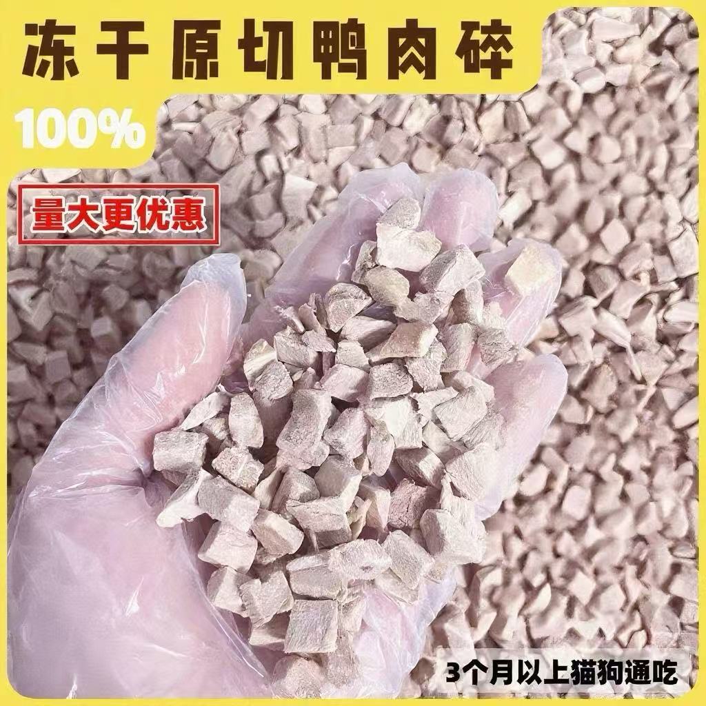 冻干鸭肉碎猫零食鸭肉猫咪狗狗零食鸭肉条增肥发腮猫咪清热去火