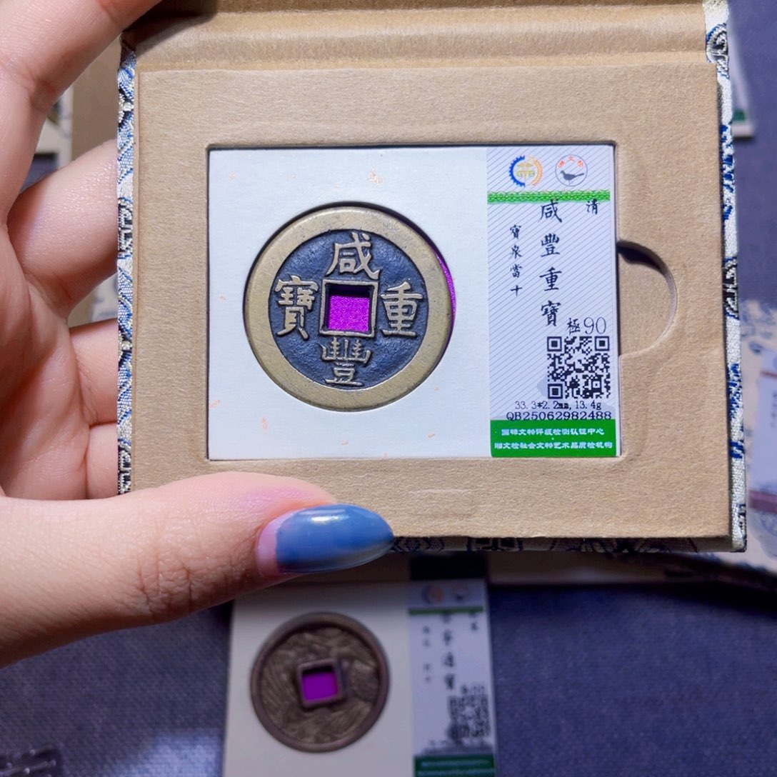 谢***夫铜臻品文化娜娜咸丰2488