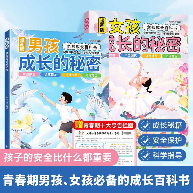 男孩女孩成长的秘密青春期健康成长必备青少年心理教育自我保护书