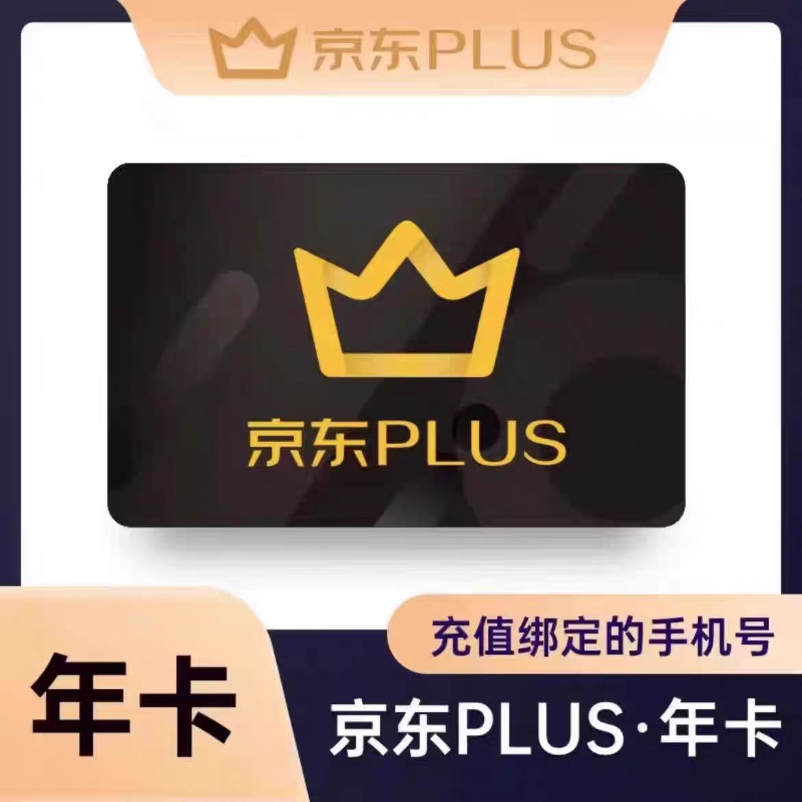 京/东PLUS会员年卡12个月【会员过期/无会员可充】【IOS可见】