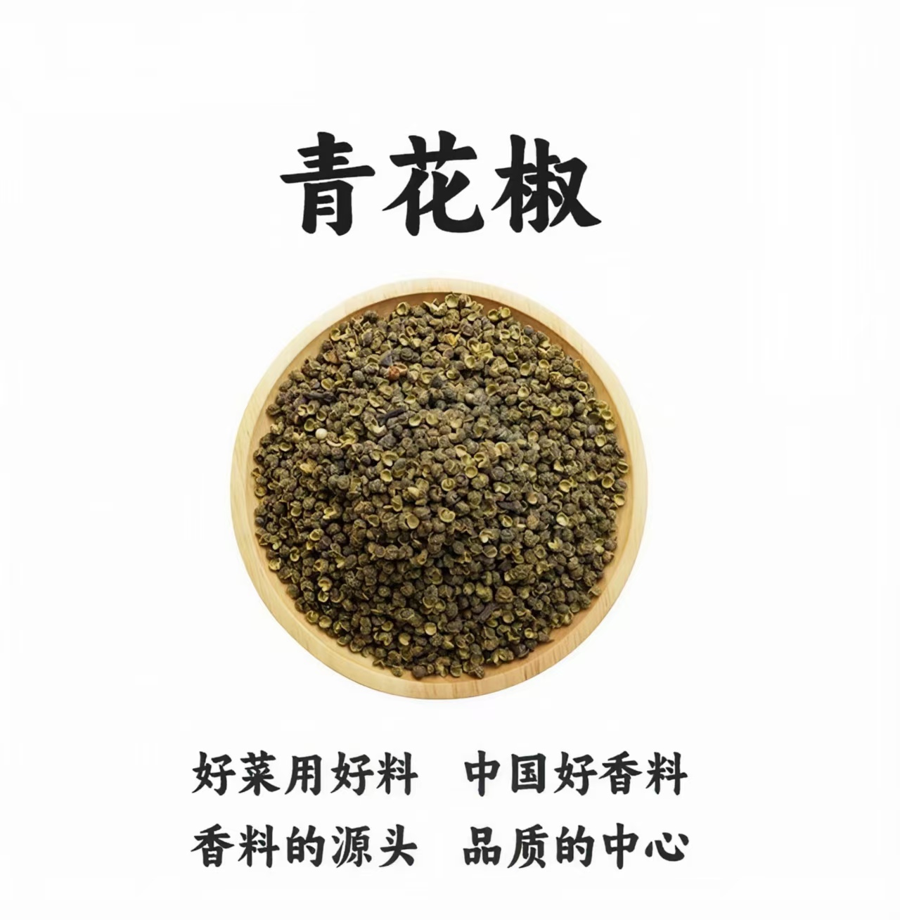 正宗四川【青花椒新货】特麻大颗粒火锅烤鱼炖肉